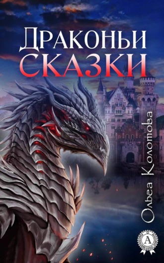 Драконьи сказки. Ольга Колотова
