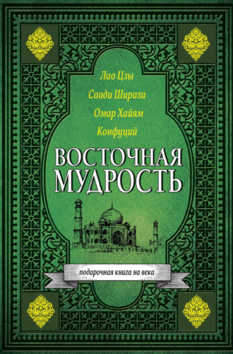 Восточная мудрость. Омар Хайям