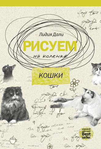 Рисуем на коленке. Кошки. 