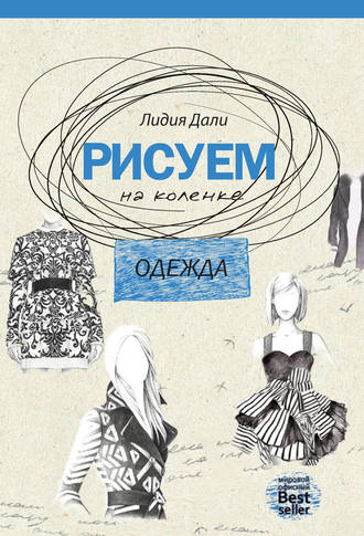 Рисуем на коленке. Одежда. 