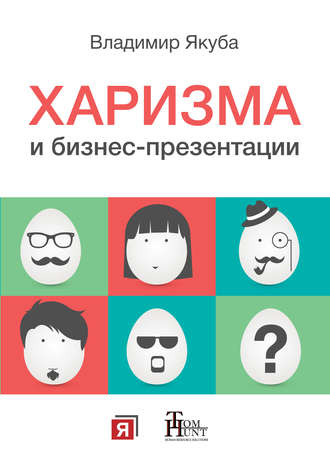Харизма и бизнес-презентации. Владимир Якуба