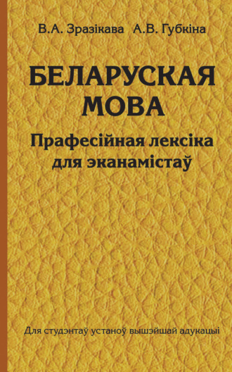 Беларуская мова. Прафесійная лексіка для эканамістаў. В. А. Зразікава