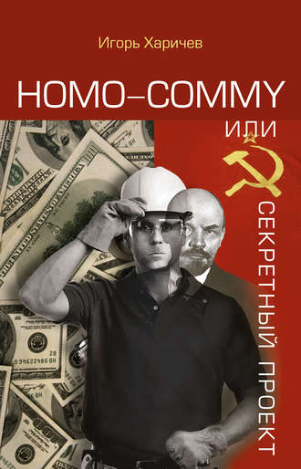 Игорь Харичев. Homo commy, или Секретный проект