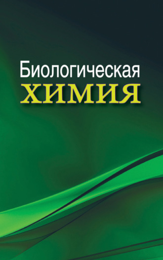 Биологическая химия. А. Д. Таганович