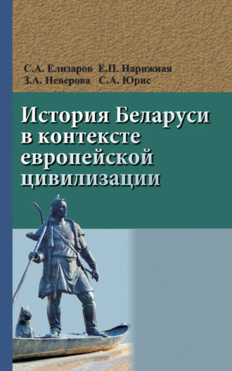 История Беларуси в контексте европейской цивилизации. Сергей Елизаров