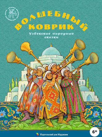 Группа авторов. Волшебный коврик. Узбекские народные сказки