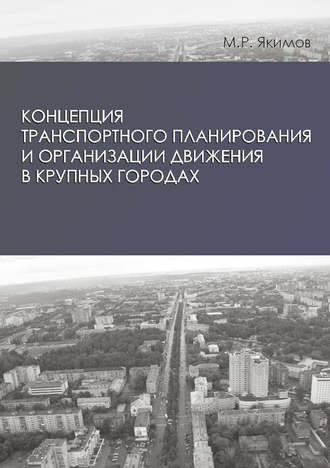 М. Р. Якимов. Концепция транспортного планирования и организации движения в крупных городах