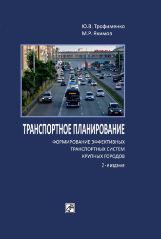 Транспортное планирование: формирование эффективных транспортных систем крупных городов. М. Р. Якимов