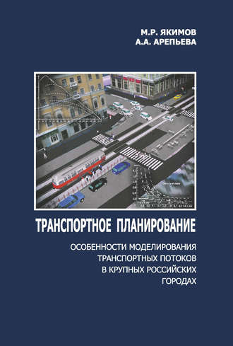 М. Р. Якимов. Транспортное планирование: особенности моделирования транспортных потоков в крупных российских городах