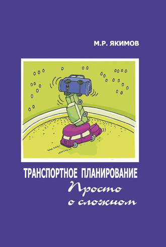 Транспортное планирование. Просто о сложном. М. Р. Якимов