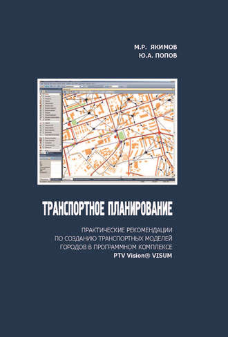М. Р. Якимов. Транспортное планирование: практические рекомендации по созданию транспортных моделей городов в программном комплексе PTV Vision® VISUM