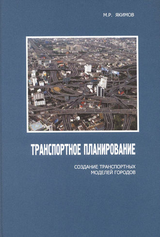 М. Р. Якимов. Транспортное планирование: создание транспортных моделей городов