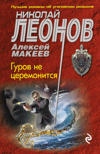 Николай Леонов. Гуров не церемонится