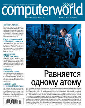 Открытые системы. Журнал Computerworld Россия №06/2017