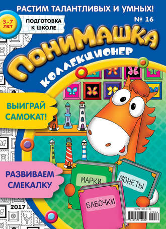 ПониМашка. Развлекательно-развивающий журнал. №16/2017. 