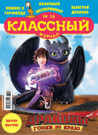Классный журнал №16/2017. 
