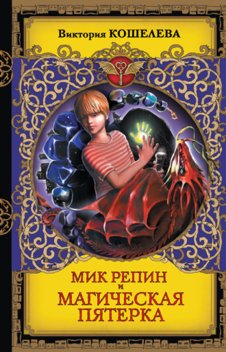 Мик Репин и Магическая Пятерка. Виктория Кошелева