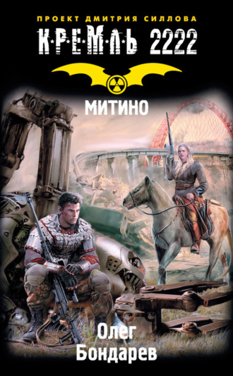 Кремль 2222. Митино. Олег Бондарев