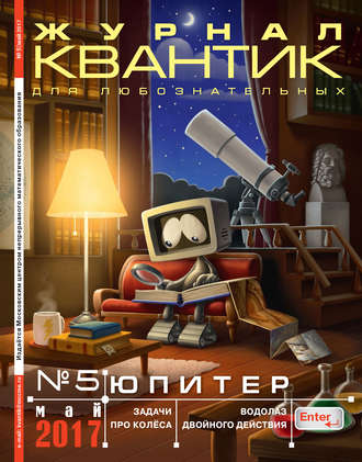 Группа авторов. Квантик. Журнал для любознательных. №05/2017