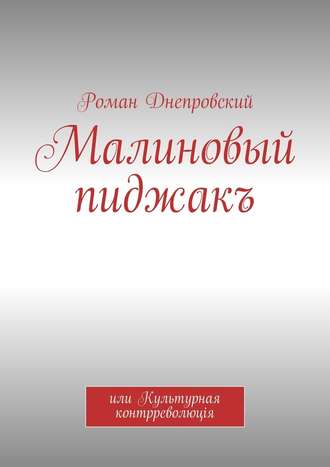 Роман Владимирович Днепровский. Малиновый пиджакъ. или Культурная контрреволюцiя