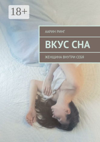Вкус сна. Женщина внутри себя. Аарин Ринг