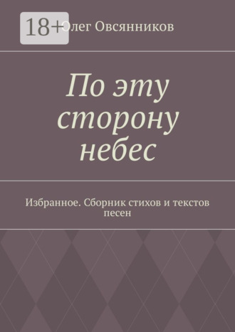 Олег Овсянников. По эту сторону небес. Избранное. Сборник стихов и текстов песен