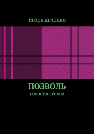 позволь. сборник стихов. игорь дьченко