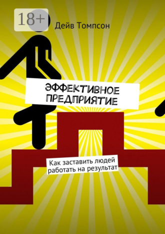 Эффективное предприятие. Как заставить людей работать на результат. Дэйв Томпсон