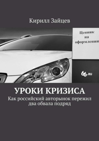 Уроки кризиса. Как российский авторынок пережил два обвала подряд. Кирилл Зайцев