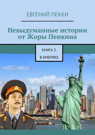 Евгений Пекки. Невыдуманные истории от Жоры Пенкина. Книга 3. В Америке