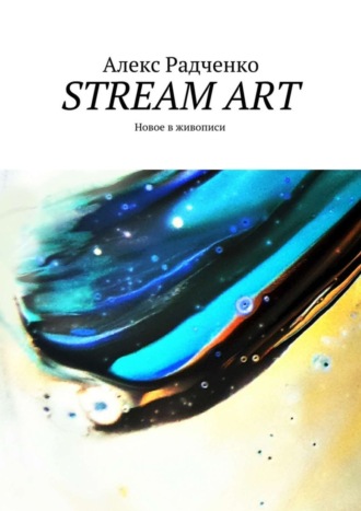 Stream Art. Новое в живописи. Алекс Андреевич Радченко