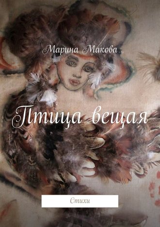 Марина Макова. Птица вещая. Стихи