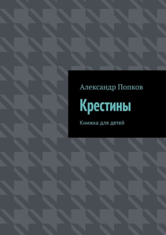 Александр Попков. Крестины. Книжка для детей