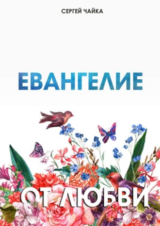 Евангелие от любви. Стихи. Сергей Чайка