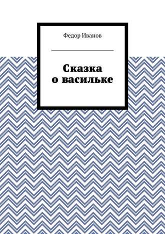 Федор Иванов. Сказка о васильке