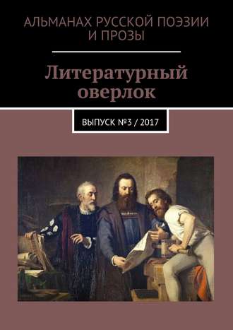 Иван Евсеенко (мл). Литературный оверлок. Выпуск №3 / 2017