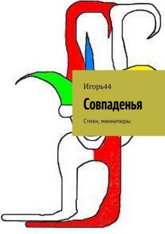 Совпаденья. Стихи, миниатюры. Игорь44