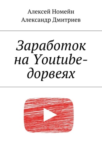 Заработок на Youtube-дорвеях. 
