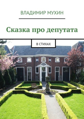 Сказка про депутата. В стихах. Владимир Мухин