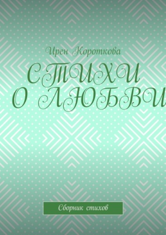 Стихи о любви. Сборник стихов. 