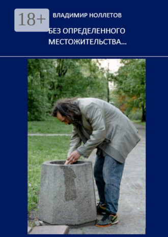 Без определенного местожительства…. 