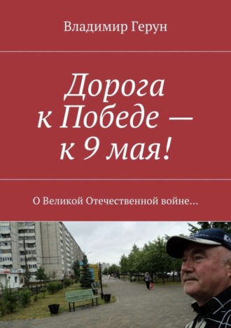 Дорога к Победе – к 9 мая! О Великой Отечественной войне…. 