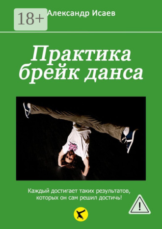 Практика брейк-данса. Александр Михайлович Исаев