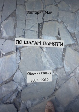 Виктория Май. По шагам памяти. Сборник стихов 2003—2010