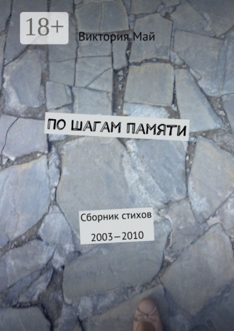 По шагам памяти. Сборник стихов 2003—2010. Виктория Май