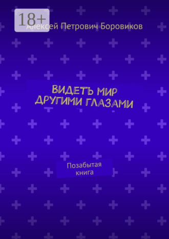 Видеть мир другими глазами. Позабытая книга. 