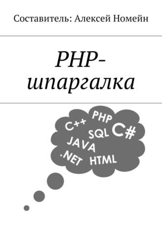 Алексей Номейн. PHP-шпаргалка