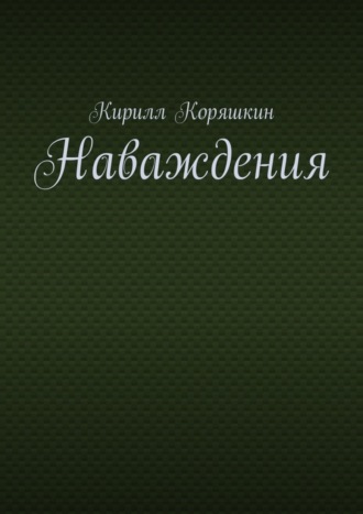 Наваждения. Кирилл Коряшкин