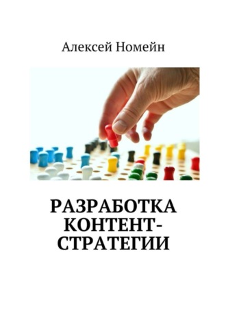 Разработка контент-стратегии. 