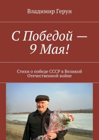 С Победой – 9 Мая! Стихи о победе СССР в Великой Отечественной войне. 